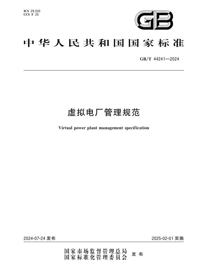 凯发官网入口首页把握行业脉搏 虚拟电厂首批国标《虚拟电厂管理规范》正式发布